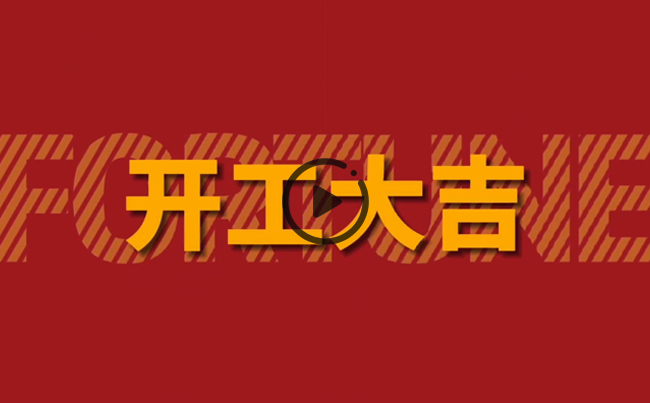 開啟新篇章，共創美好未來！新東電辦公大樓裝修開工！
